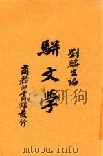 骈文学  第2版   1934  PDF电子版封面    刘麟生编 