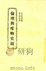 社会科学小丛书  伦理与唯物史观（1927 PDF版）