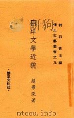 西洋文学近貌   1948  PDF电子版封面    赵景深著 