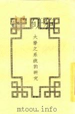 大学之系统的研究   1934  PDF电子版封面    张文穆，张文穆 