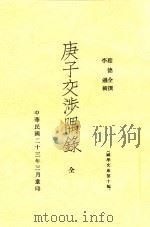 庚子交涉隅录   1934  PDF电子版封面    程德全撰；李逊辑 