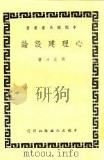 心理建设论   1948  PDF电子版封面    邵元冲著 