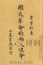 国民革命的两大使命   1927  PDF电子版封面    曹雪松著 