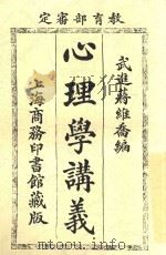 心理学讲义  第6版   1916  PDF电子版封面    蒋维乔纂 