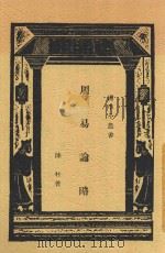 国学小丛书  周易论略   1933  PDF电子版封面    陈柱著 