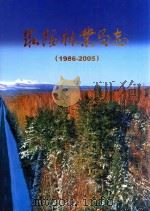 泉阳林业局志  1986-2005（ PDF版）