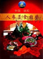 中国  抚松  人参美食图鉴（ PDF版）