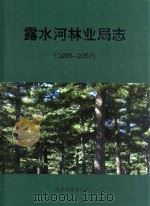 露水河林业局志  2003-2007     PDF电子版封面    露水河林业局编 