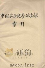 中国农业史参政文献索引   1979  PDF电子版封面     