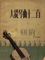 大提琴曲十二首（1957 PDF版）