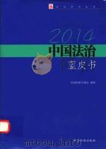 2014中国法治蓝皮书（ PDF版）