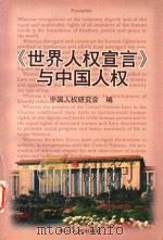 《世界人权宣言》与中国人权   1998  PDF电子版封面  7220042698  中国人权研究会编 