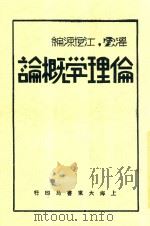 伦理学概论  全1册  第3版   1932  PDF电子版封面    江恒源编著 