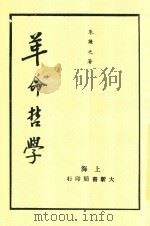 革命哲学  第3版   1935  PDF电子版封面    朱谦之著 