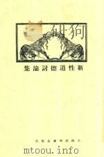 新性道德讨论集   1925  PDF电子版封面    章锡琛编 