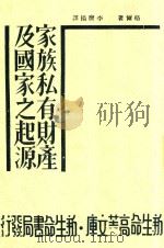 家族私有财产及国家之起源  第5版   1934  PDF电子版封面    恩格尔著 