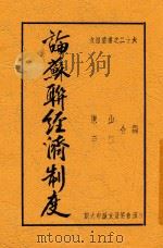 论苏联经济制度   1949  PDF电子版封面    陈山，李征，陈山 