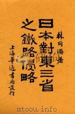 日本对东三省之铁路侵略  东北之死机   1930  PDF电子版封面    林同济，林同济 
