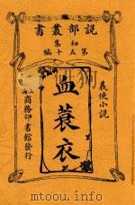 血蓑衣  第2版   1913  PDF电子版封面    村井弦斋著 