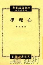 教育讲话丛书  心理学  第3版   1947  PDF电子版封面    张耀翔著 