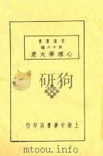 心理学大意  全1册  第4版   1932  PDF电子版封面    舒新城编 