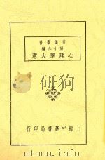 心理学大意  全1册  第4版（1932 PDF版）