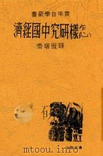 青年自学丛书  怎样研究中国经济（1946 PDF版）