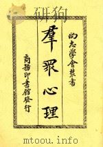 尚志学会丛书  群众心理   1920  PDF电子版封面    黎鹏著 