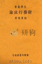 财务行政论  第2版   1935  PDF电子版封面    胡善恒著 