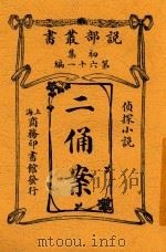 说部丛书  二俑案（1913 PDF版）