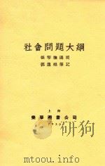 社会问题大纲   1930  PDF电子版封面    张琴抚讲授，郭逸樵笔记 
