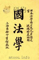 国法学   1907  PDF电子版封面    （日本）笕克彦讲述 