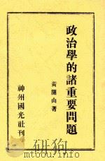 政治学的诸重要问题   1932  PDF电子版封面    黄开山著 