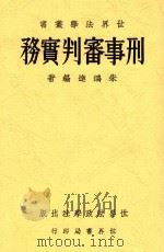 刑事审判实务   1934  PDF电子版封面    朱鸿达编著 