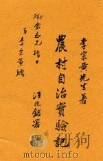 农村自治实验记   1934  PDF电子版封面    李宗黄著；何慧青校 