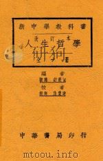 人生哲学   1927  PDF电子版封面    舒新城编者 