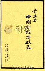 中国新经济政策  第2版   1928  PDF电子版封面    前汉著 