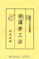 中国劳工法   1940  PDF电子版封面    孙绍康编 