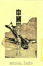 中国空军光荣史   1938  PDF电子版封面    枚诘编辑 