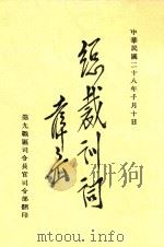 总裁训词   1939  PDF电子版封面     