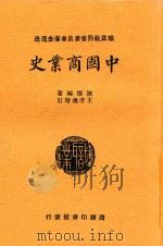 中国商业史   1938  PDF电子版封面    陈燦编著 