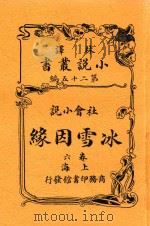 小说丛书  冰雪因缘  卷6（1914 PDF版）