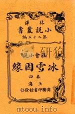 小说丛书  冰雪因缘  卷4（1914 PDF版）