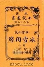 小说丛书  冰雪因缘  卷2（1914 PDF版）
