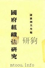 国府组织法研究  第2版   1931  PDF电子版封面    谢瀛洲先生编 