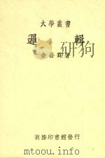 大学丛书  逻辑  第3版   1948  PDF电子版封面    金岳霖著 
