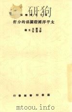 太平洋国际关系的分析   1933  PDF电子版封面    王云五；李圣五主编 