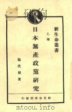 日本无产政党研究  全1册  第2版   1929  PDF电子版封面    施伏量著 