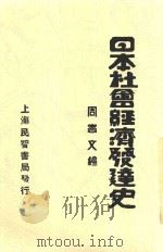 日本社会经济发达史   1932  PDF电子版封面    周宪文编 