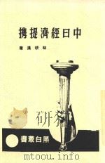 中日经济提携   1937  PDF电子版封面    骆耕漠著 